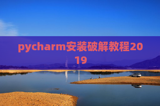 pycharm安装破解教程2019